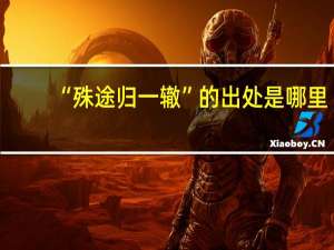 “殊途归一辙”的出处是哪里
