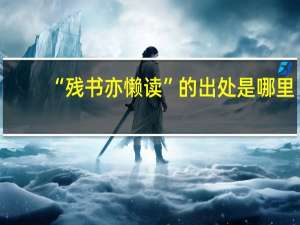 “残书亦懒读”的出处是哪里