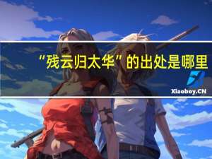 “残云归太华”的出处是哪里