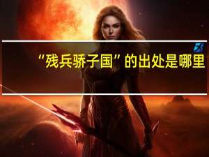 “残兵骄子国”的出处是哪里