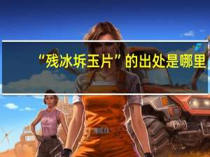 “残冰坼玉片”的出处是哪里