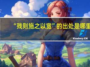 “残则施之以宽”的出处是哪里