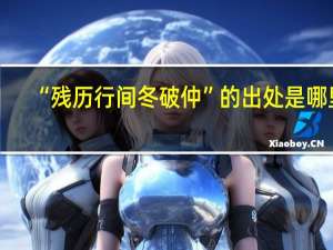 “残历行间冬破仲”的出处是哪里