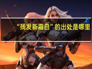 “残发新霜白”的出处是哪里
