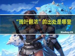 “残叶翻浓”的出处是哪里