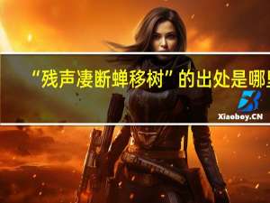 “残声凄断蝉移树”的出处是哪里