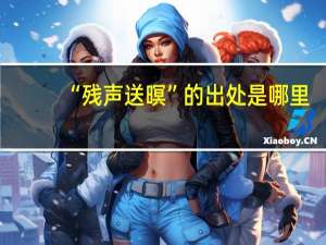 “残声送暝”的出处是哪里