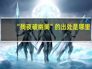 “残夜破幽阒”的出处是哪里
