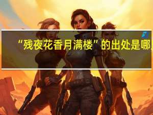 “残夜花香月满楼”的出处是哪里