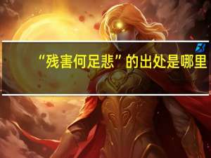 “残害何足悲”的出处是哪里