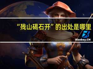 “残山碣石开”的出处是哪里
