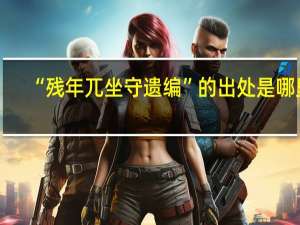 “残年兀坐守遗编”的出处是哪里