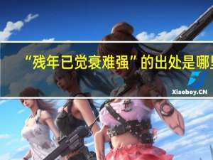 “残年已觉衰难强”的出处是哪里