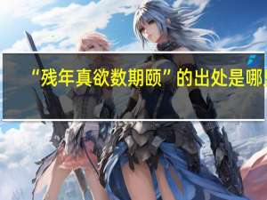 “残年真欲数期颐”的出处是哪里