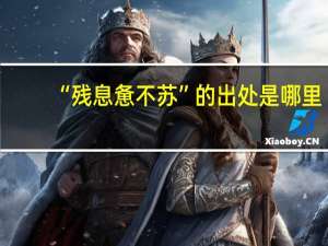 “残息惫不苏”的出处是哪里