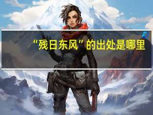 “残日东风”的出处是哪里