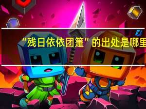 “残日依依团箑”的出处是哪里