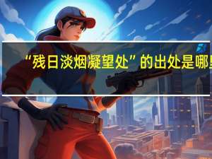 “残日淡烟凝望处”的出处是哪里