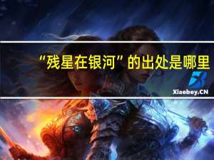 “残星在银河”的出处是哪里