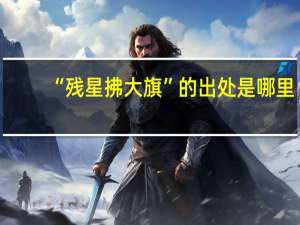 “残星拂大旗”的出处是哪里