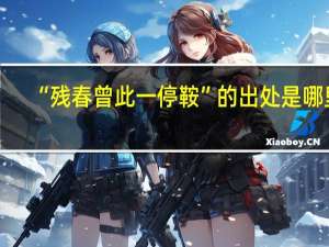 “残春曾此一停鞍”的出处是哪里