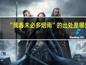 “残春未必多烟雨”的出处是哪里