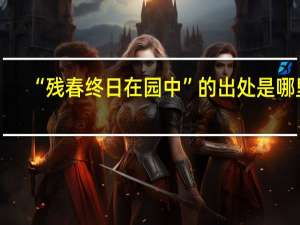 “残春终日在园中”的出处是哪里