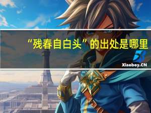“残春自白头”的出处是哪里