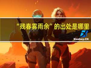 “残春雾雨余”的出处是哪里