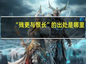 “残更与恨长”的出处是哪里