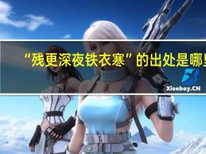 “残更深夜铁衣寒”的出处是哪里