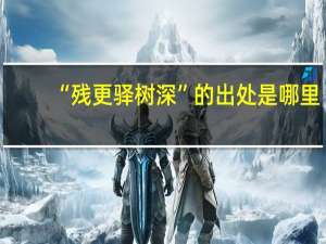 “残更驿树深”的出处是哪里