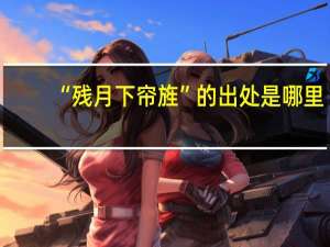 “残月下帘旌”的出处是哪里