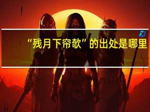 “残月下帘欹”的出处是哪里