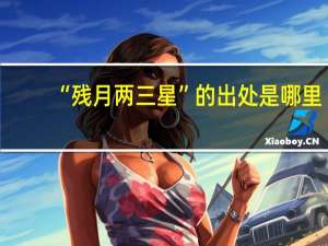 “残月两三星”的出处是哪里