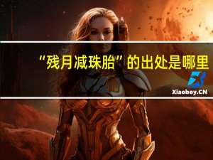 “残月减珠胎”的出处是哪里