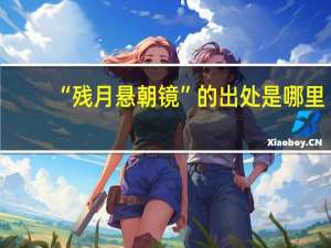 “残月悬朝镜”的出处是哪里