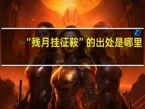 “残月挂征鞍”的出处是哪里