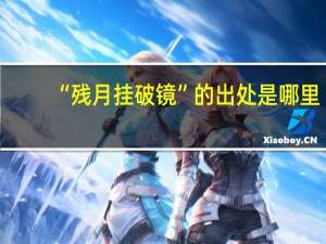“残月挂破镜”的出处是哪里