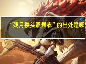 “残月楼头照舞衣”的出处是哪里