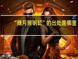 “残月照明缸”的出处是哪里