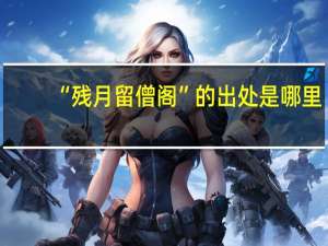 “残月留僧阁”的出处是哪里