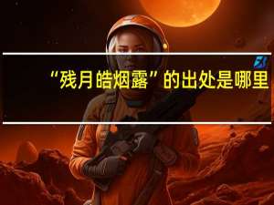 “残月皓烟露”的出处是哪里