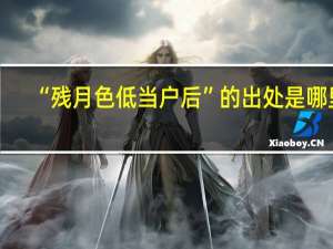 “残月色低当户后”的出处是哪里