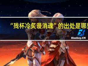 “残杯冷炙谩消魂”的出处是哪里
