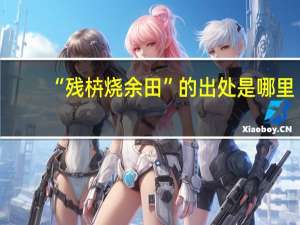 “残枿烧余田”的出处是哪里