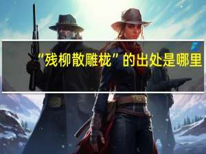 “残柳散雕栊”的出处是哪里