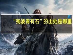 “残波青有石”的出处是哪里