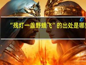 “残灯一盏野蛾飞”的出处是哪里