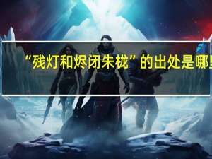 “残灯和烬闭朱栊”的出处是哪里